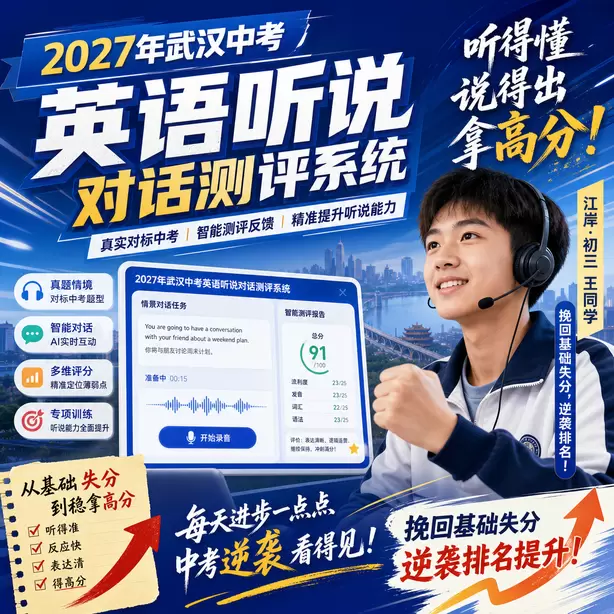 武汉中考英语听说专项培训江岸&middot;初三王同学（挽回基础失分，逆袭排名）
