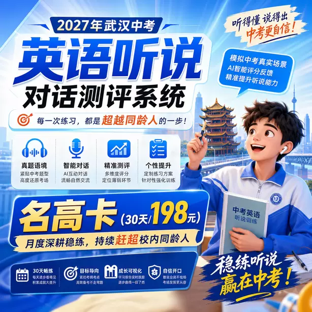 武汉中考英语听说专项培训名高卡（30天/198元）｜月度深耕稳练，持续赶超校内同龄人