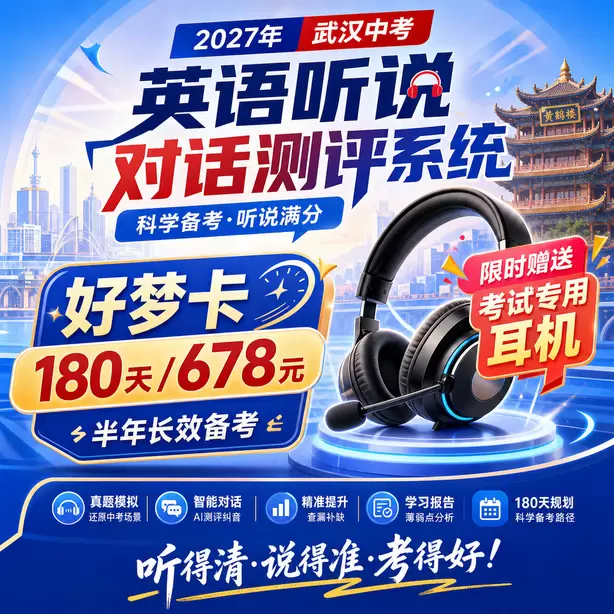武汉中考英语听说专项培训好梦卡（180天/678元）｜半年长效备考，限时赠送专属考试耳机