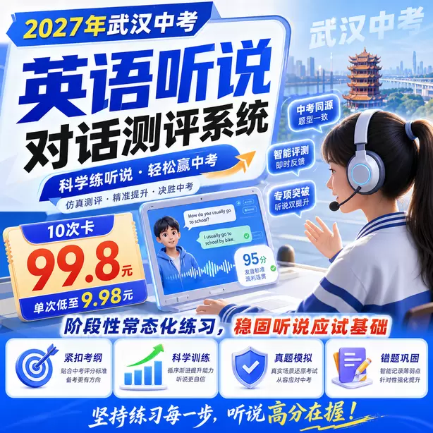 武汉中考英语听说专项培训10次卡（99.8元）｜阶段性常态化练习，稳固听说应试基础