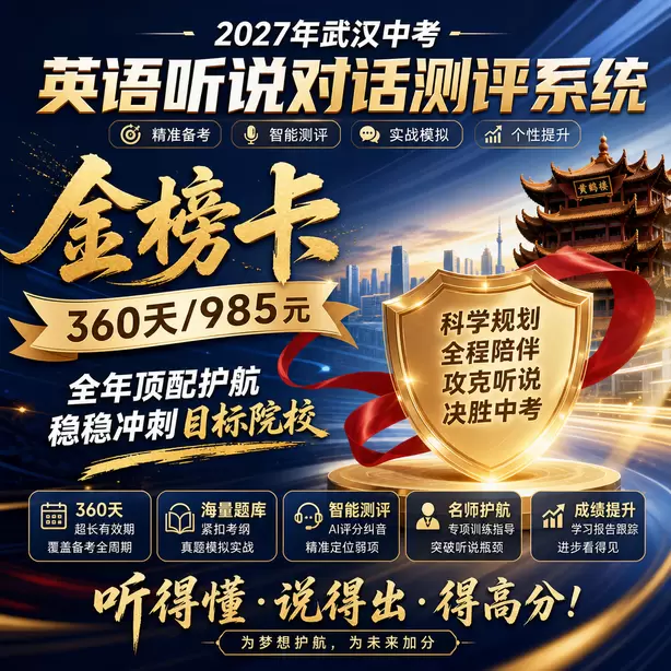 武汉中考英语听说专项培训金榜卡（360天/985元）｜全年顶配护航，稳稳冲刺目标院校