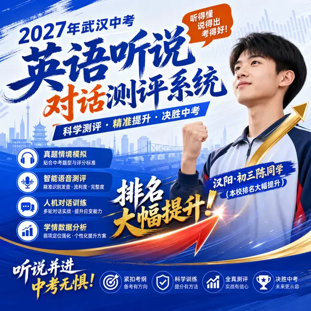 武汉中考英语听说专项培训汉阳&middot;初三陈同学（本校排名大幅提升）
