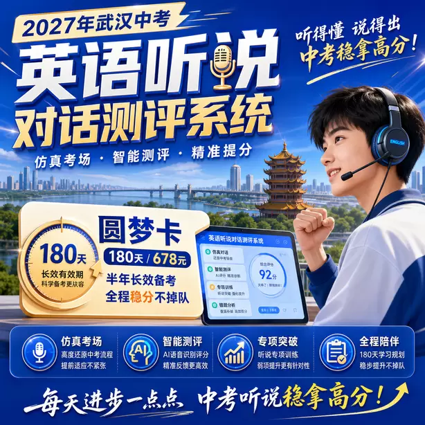 武汉中考英语听说专项培训圆梦卡（180天/678元）｜半年顶配备考，纯系统权限无赠品