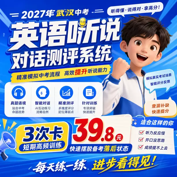武汉中考英语听说专项培训3次卡（39.8元）｜短期高频训练，快速摆脱备考落后状态