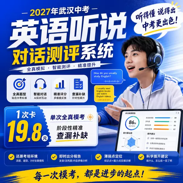 武汉中考英语听说专项培训1次卡（19.8元）｜单次全真模考，阶段性精准查漏补缺