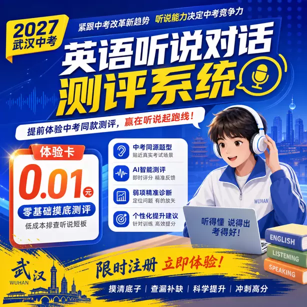 武汉中考英语听说专项培训体验卡（0.01元）｜零基础摸底测评，低成本排查听说短板(限时注册)