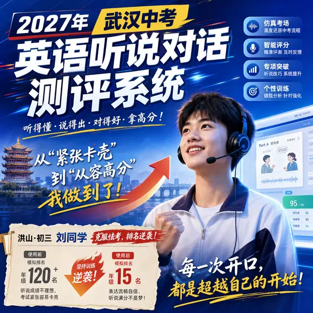 武汉中考英语听说专项培训洪山&middot;初三刘同学（克服怯考，排名逆袭）